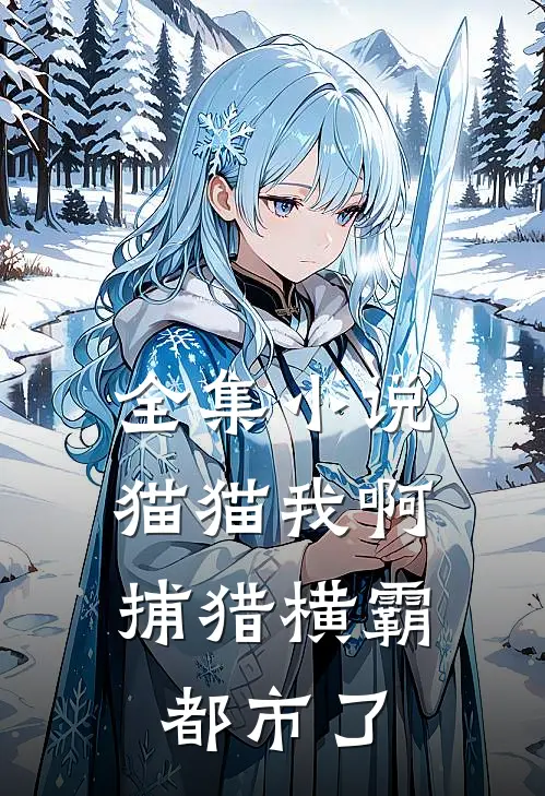 全集小说猫猫我啊，捕猎横霸都市了