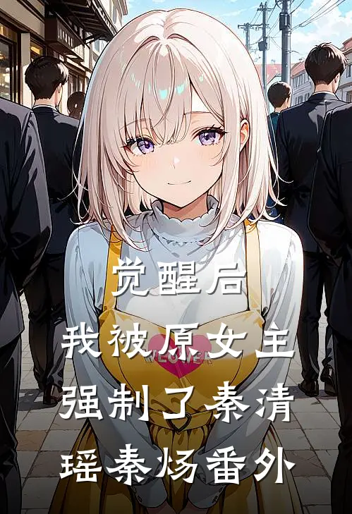 觉醒后，我被原女主强制了秦清瑶秦炀 番外
