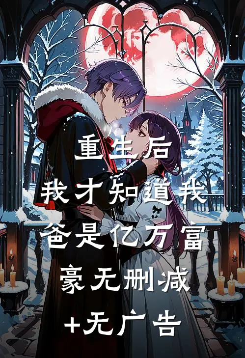 重生后，我才知道我爸是亿万富豪无删减+无广告