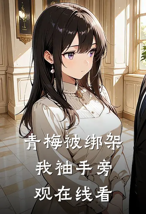 青梅被绑架，我袖手旁观在线看