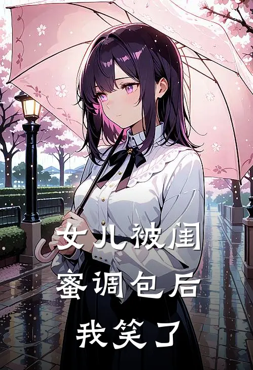 女儿被闺蜜调包后，我笑了