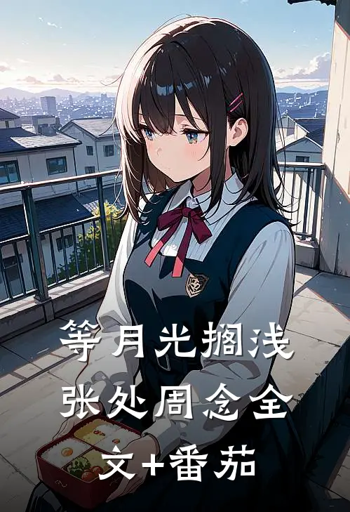 等月光搁浅张处周念全文+番茄