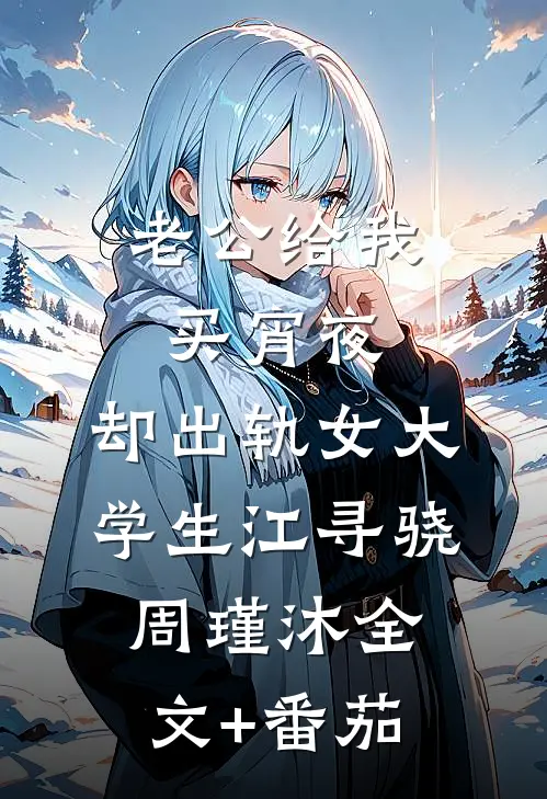 老公给我买宵夜，却出轨女大学生江寻骁周瑾沐全文+番茄