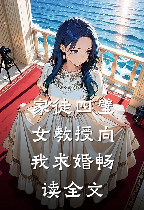 家徒四壁：女教授向我求婚畅读全文