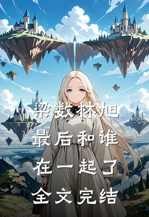 梁数林旭最后和谁在一起了全文完结