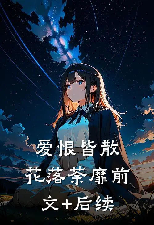 爱恨皆散，花落荼靡前文+后续