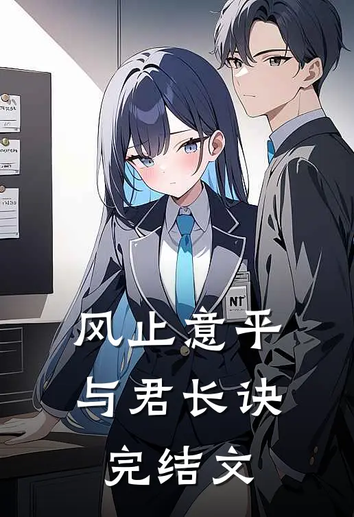 风止意平，与君长诀完结文
