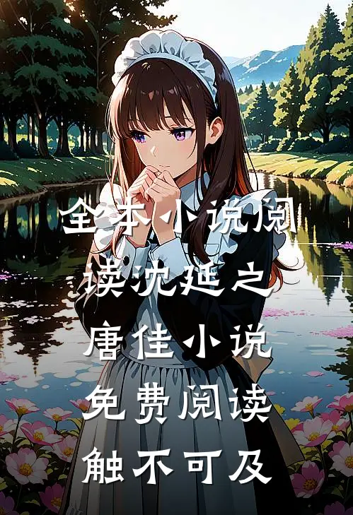 全本小说阅读沈延之唐佳小说免费阅读触不可及