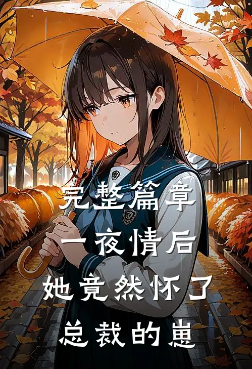 完整篇章一夜情后，她竟然怀了总裁的崽