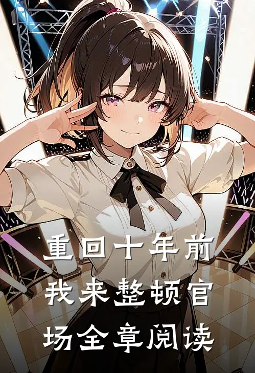 重回十年前，我来整顿官场全章阅读