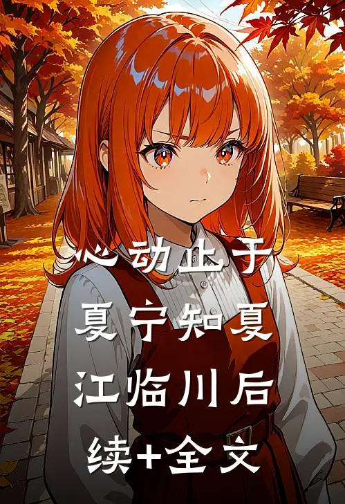 心动止于夏宁知夏江临川后续+全文