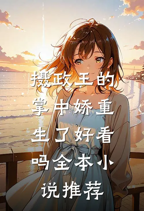 摄政王的掌中娇重生了好看吗全本小说推荐