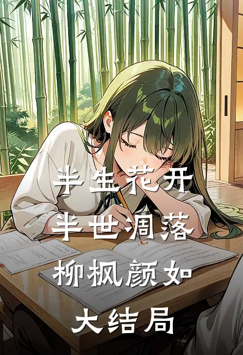 半生花开，半世凋落柳枫颜如大结局
