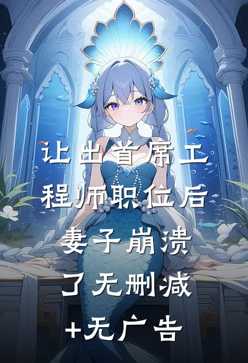 让出首席工程师职位后妻子崩溃了无删减+无广告