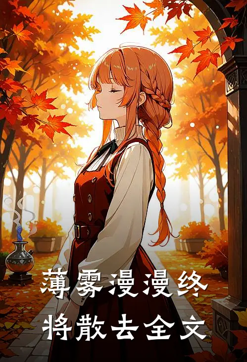 薄雾漫漫终将散去全文在线阅读