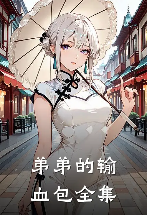 弟弟的输血包 全集