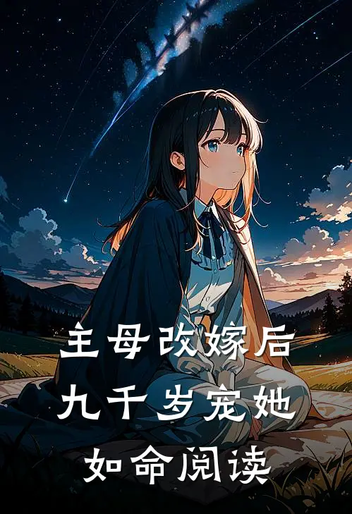 主母改嫁后，九千岁宠她如命阅读