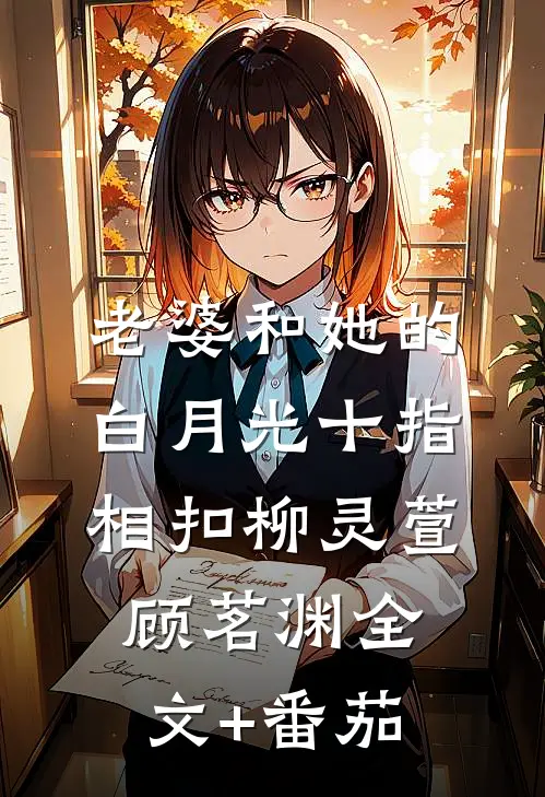 老婆和她的白月光十指相扣柳灵萱顾茗渊全文+番茄