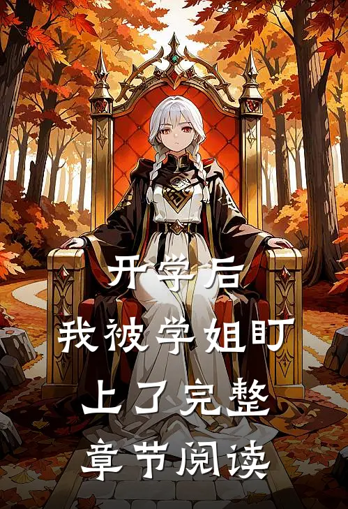 开学后，我被学姐盯上了完整章节阅读