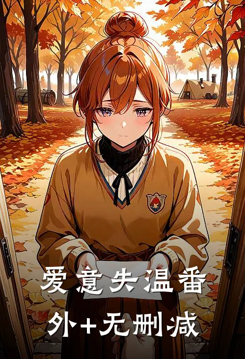 爱意失温番外+无删减