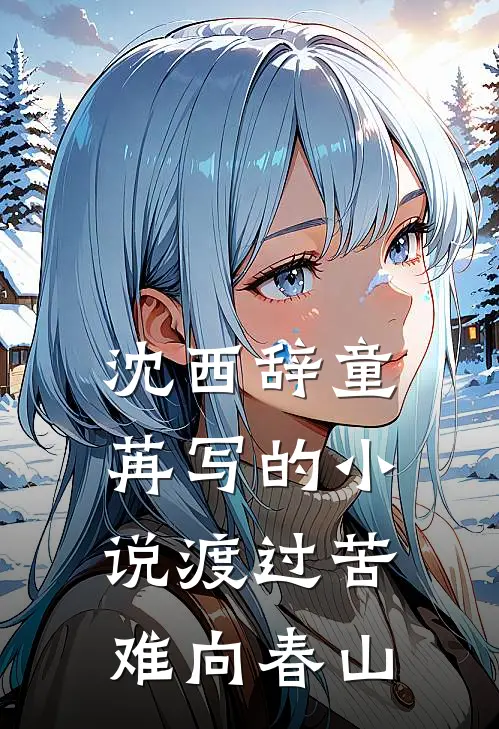 沈西辞童苒写的小说渡过苦难向春山