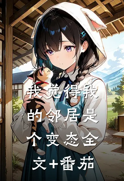 我觉得我的邻居是个变态全文+番茄