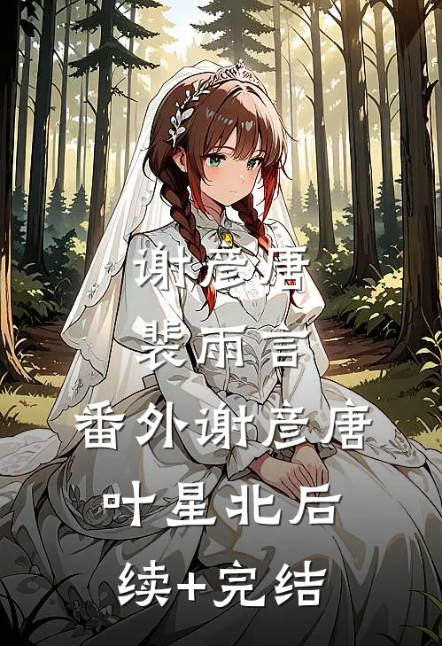 谢彦唐裴雨言: 番外谢彦唐叶星北后续+完结