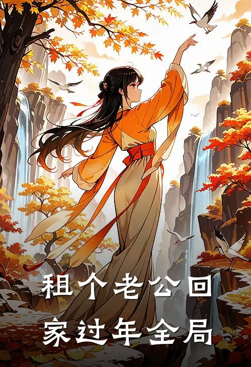 租个老公回家过年全局