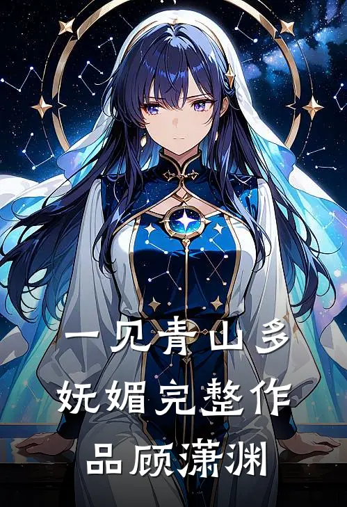 一见青山多妩媚完整作品顾潇渊