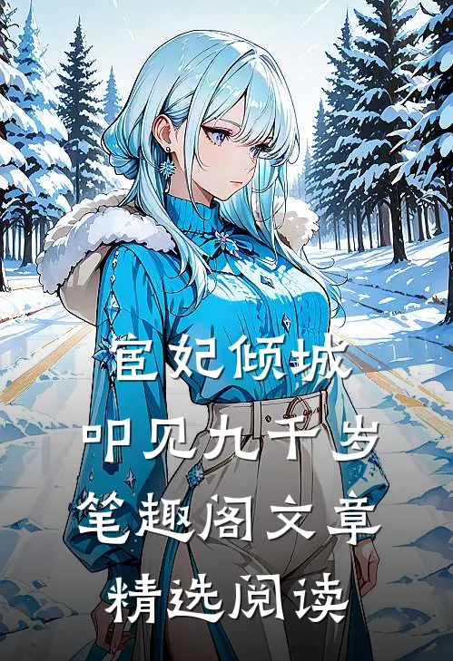 宦妃倾城:叩见九千岁笔趣阁文章精选阅读