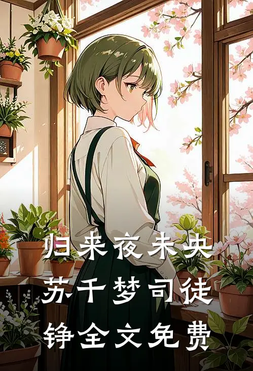归来夜未央苏千梦司徒铮全文免费