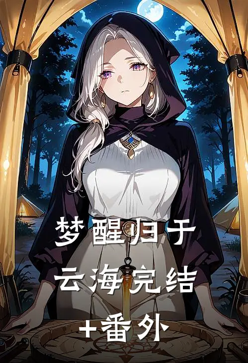 梦醒归于云海完结+番外