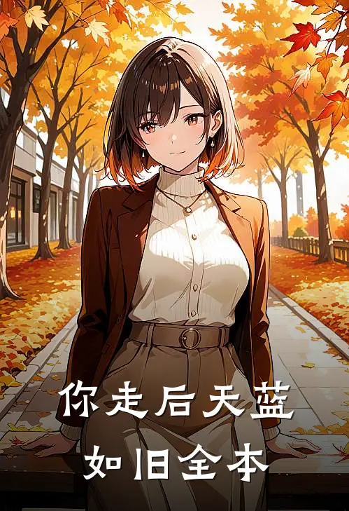你走后天蓝如旧全本