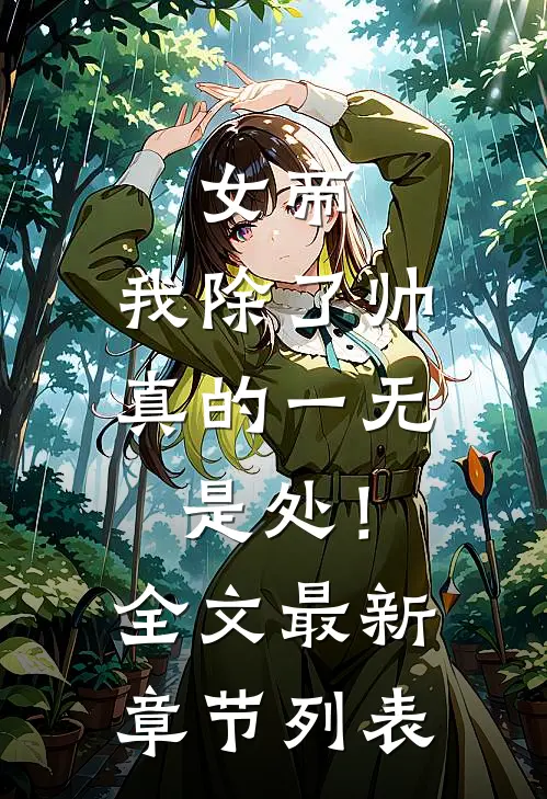 女帝，我除了帅，真的一无是处！全文最新章节列表