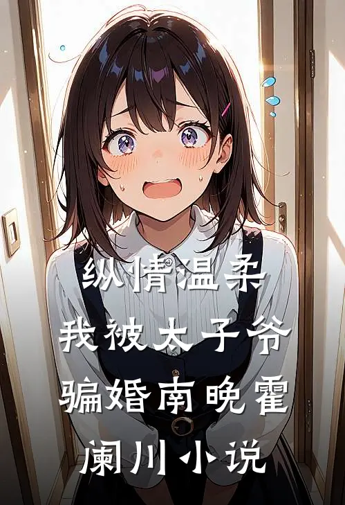 纵情温柔，我被太子爷骗婚南晚霍阑川小说