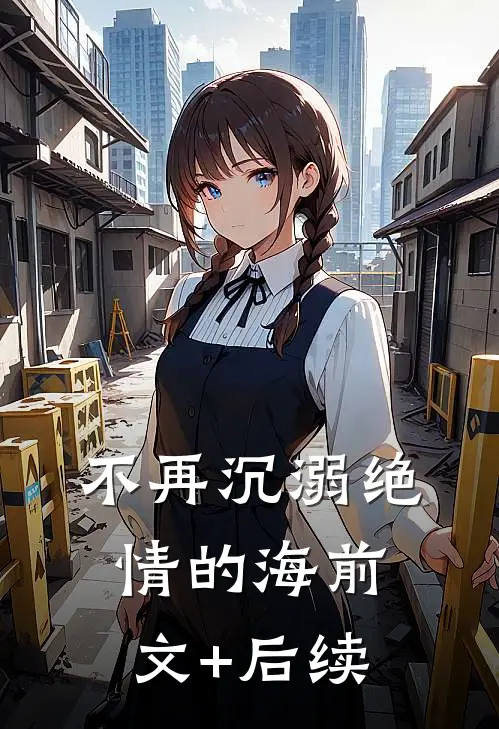 不再沉溺绝情的海前文+后续