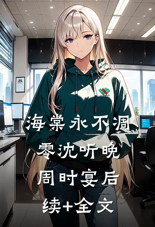 海棠永不凋零沈听晚周时宴后续+全文