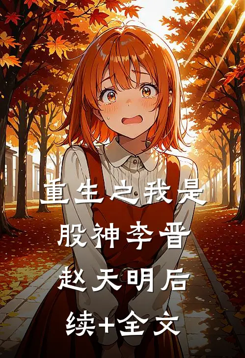 重生之我是股神李晋赵天明后续+全文