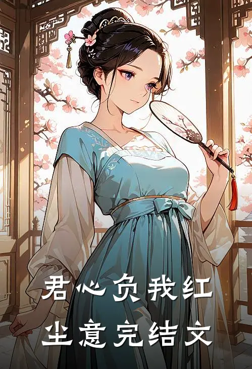 君心负我红尘意完结文