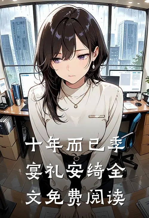 十年而已季宴礼安绮全文免费阅读