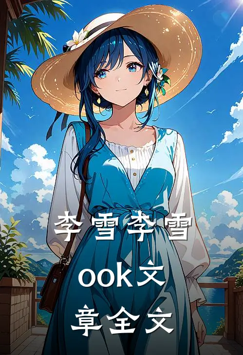李雪李雪ook文章全文