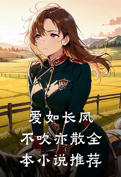 爱如长风，不吹亦散全本小说推荐