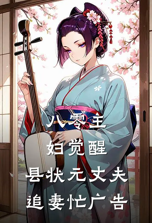 八零主妇觉醒，县状元丈夫追妻忙广告