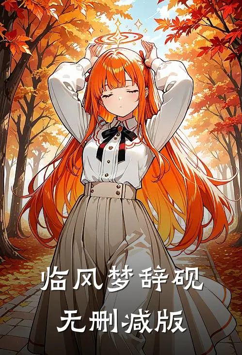 临风梦辞砚无删减版