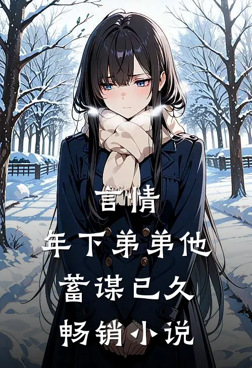 言情：年下弟弟他蓄谋已久畅销小说