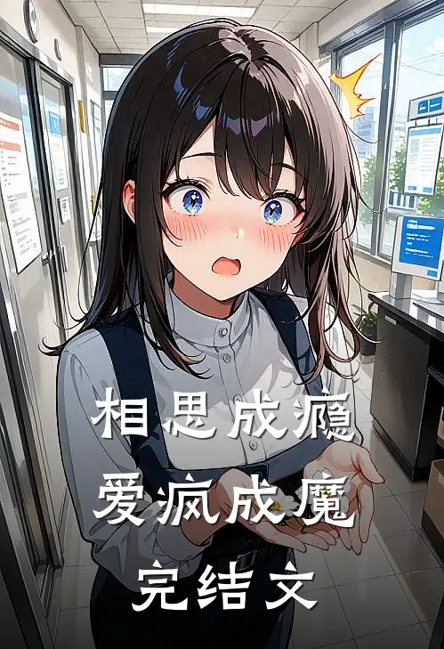 相思成瘾，爱疯成魔完结文