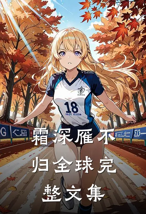 霜深雁不归全球完整文集
