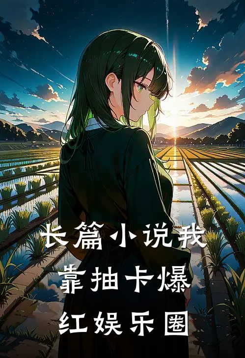 长篇小说我靠抽卡爆红娱乐圈