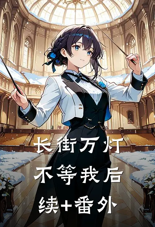 长街万灯不等我后续+番外