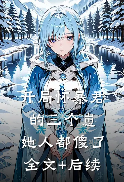 开局怀暴君的三个崽，她人都傻了全文+后续